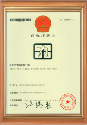 退磁機(jī)廠家的商標(biāo)注冊證書三